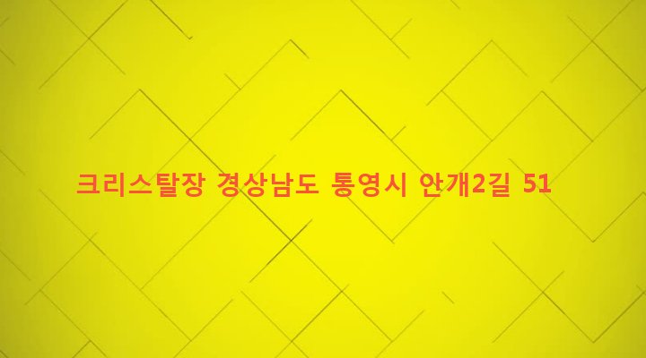 경상남도 통영시 무전동 981-6 크리스탈장