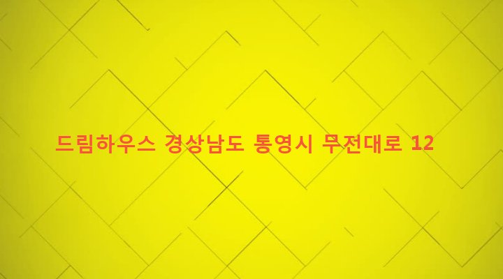 경상남도 통영시 무전동 1019-17 드림하우스