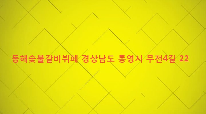 경상남도 통영시 무전동 1023-12 동해숯불갈비뷔페