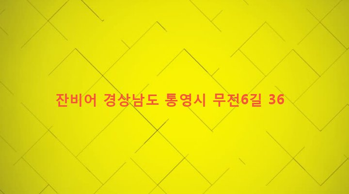 경상남도 통영시 무전동 1027-10 잔비어