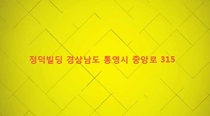 경상남도 통영시 무전동 1037-2 정덕빌딩