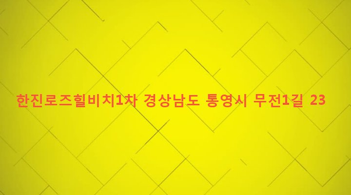 경상남도 통영시 무전동 1054-2 한진로즈힐비치1차