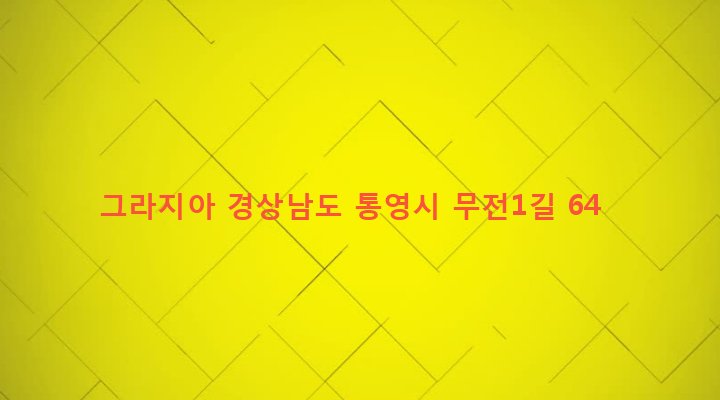 경상남도 통영시 무전동 1056-14 그라지아