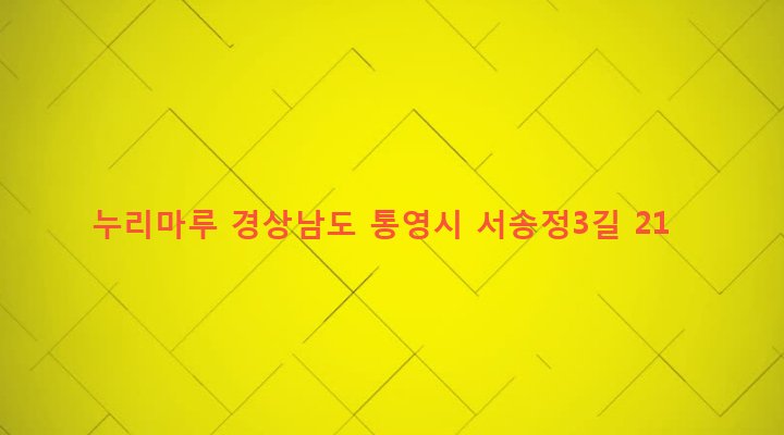 경상남도 통영시 봉평동 7-1 누리마루
