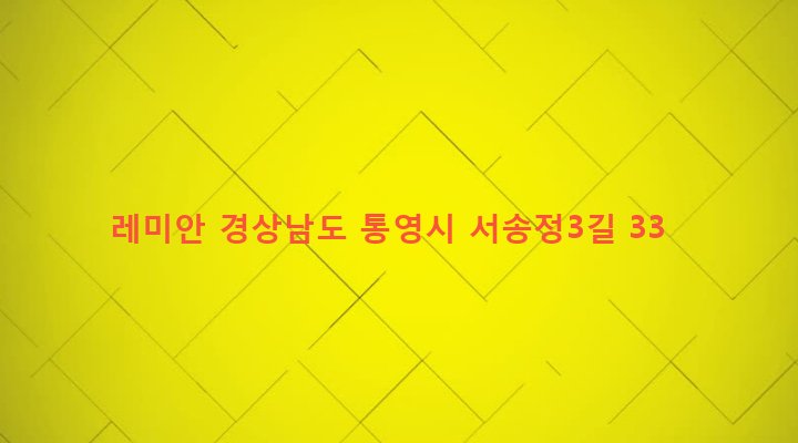 경상남도 통영시 봉평동 9-3 레미안