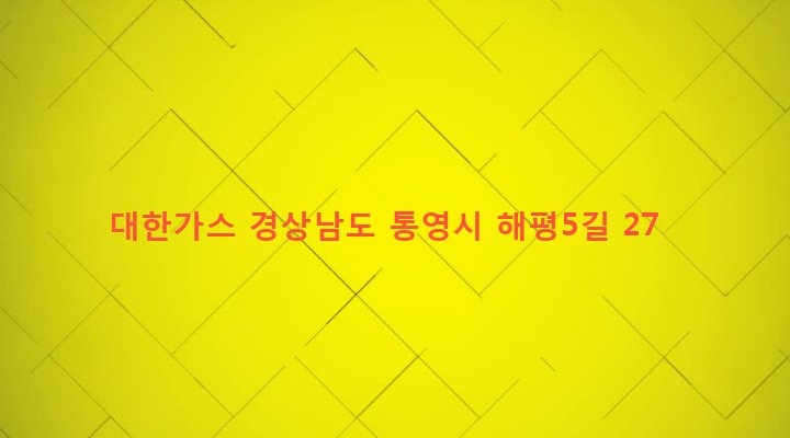 경상남도 통영시 봉평동 73-4 대한가스