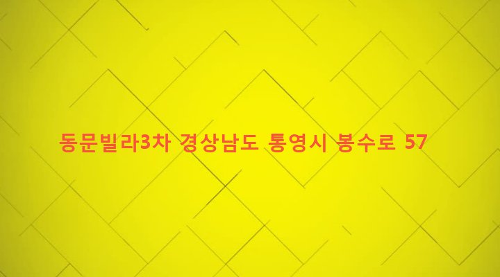 경상남도 통영시 봉평동 192-18 동문빌라3차