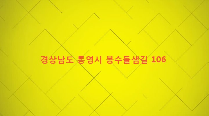 경상남도 통영시 봉평동 287 