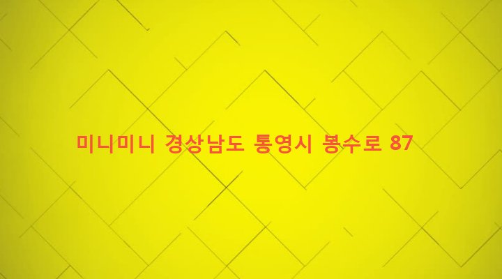 경상남도 통영시 봉평동 291-6 미니미니