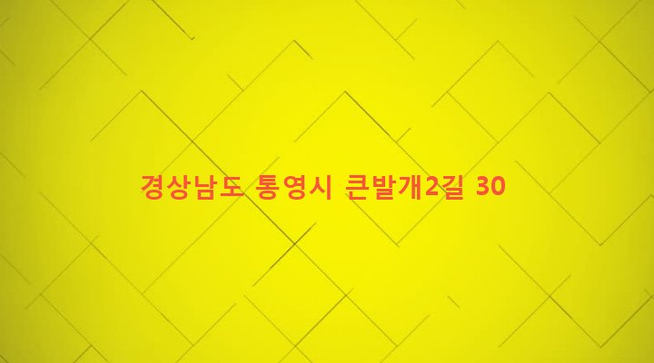 경상남도 통영시 봉평동 37 