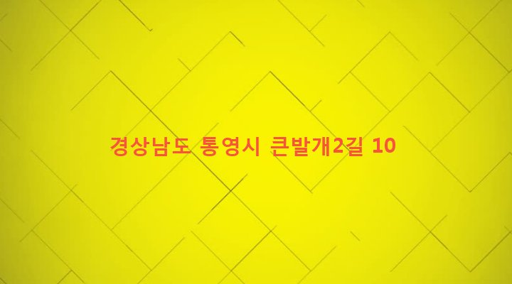 경상남도 통영시 봉평동 62-2 