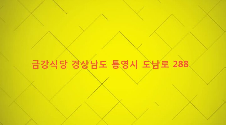 경상남도 통영시 봉평동 192-2 금강식당