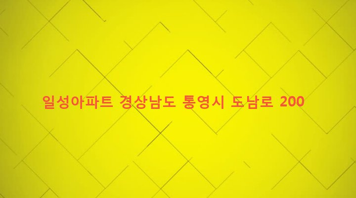 경상남도 통영시 봉평동 406 일성아파트