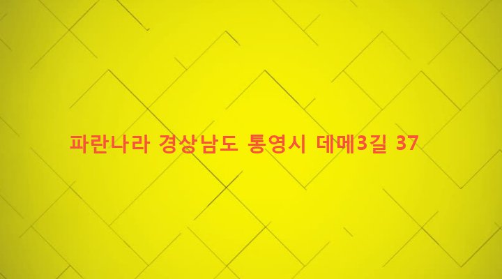 경상남도 통영시 봉평동 517-3 파란나라