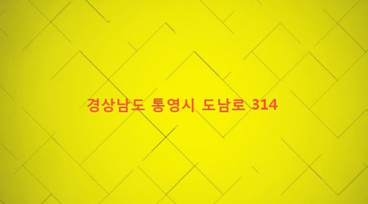경상남도 통영시 봉평동 11-1 