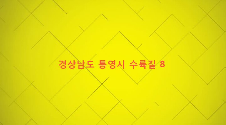 경상남도 통영시 산양읍 영운리 8-7 