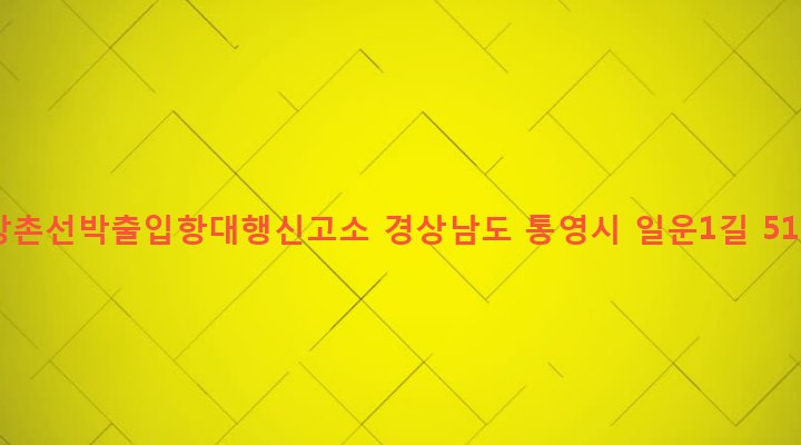 경상남도 통영시 산양읍 영운리 708 장촌선박출입항대행신고소