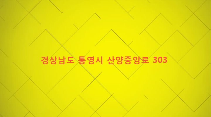 경상남도 통영시 산양읍 신전리 613 