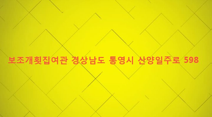 경상남도 통영시 산양읍 신전리 740-3 보조개횟집여관