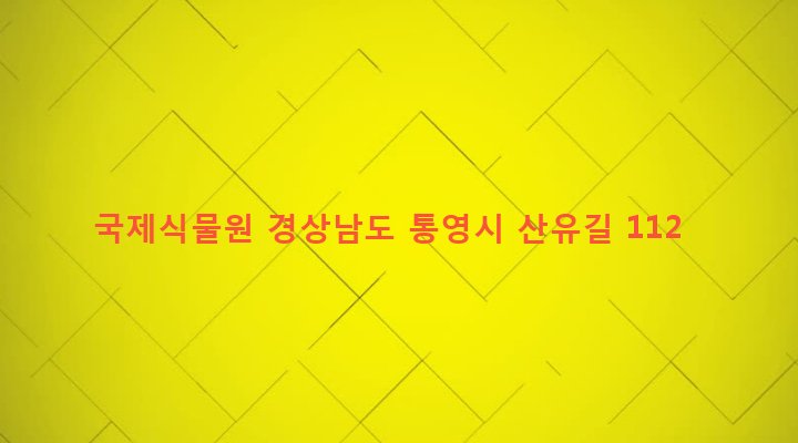 경상남도 통영시 산양읍 신전리 1453-2 국제식물원