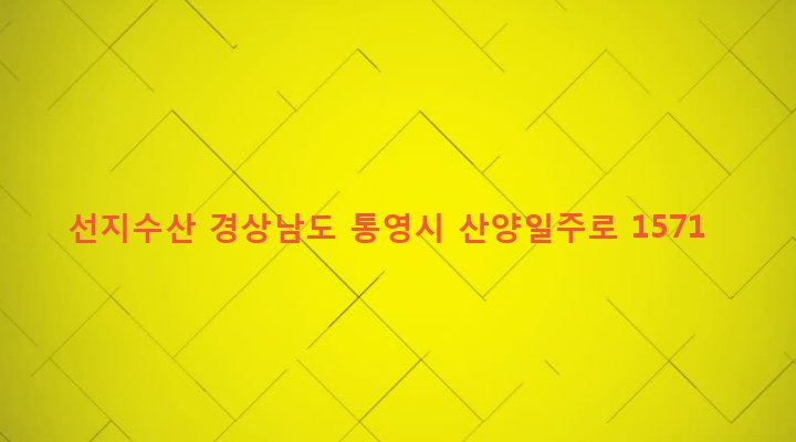 경상남도 통영시 산양읍 삼덕리 372-15 선지수산