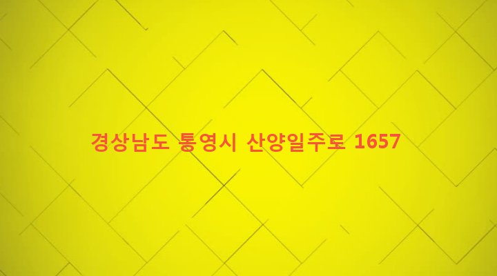 경상남도 통영시 산양읍 삼덕리 560-10 