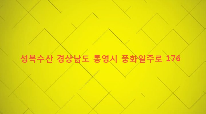 경상남도 통영시 산양읍 풍화리 310-1 성복수산