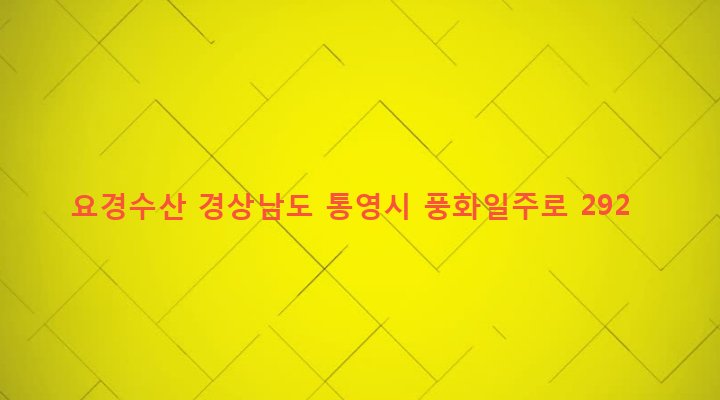 경상남도 통영시 산양읍 풍화리 737 요경수산