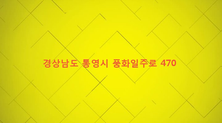 경상남도 통영시 산양읍 풍화리 1035 