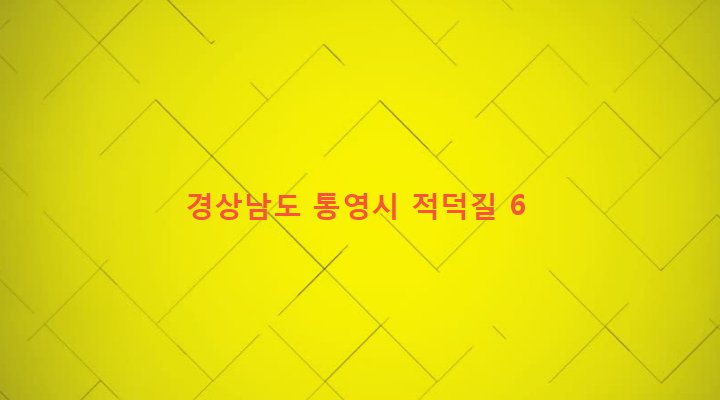 경상남도 통영시 광도면 덕포리 84 