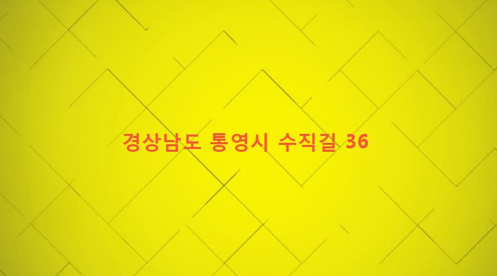 경상남도 통영시 광도면 우동리 62 