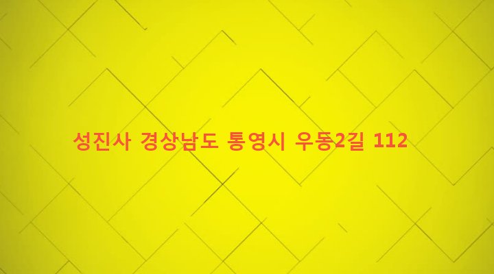 경상남도 통영시 광도면 우동리 475 성진사