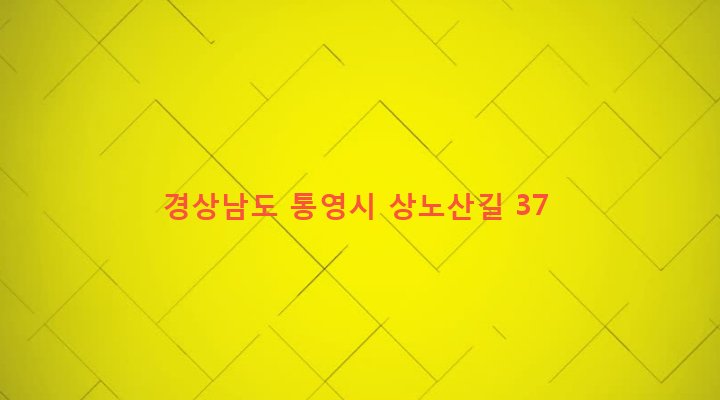 경상남도 통영시 광도면 노산리 863-2 