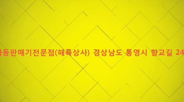 경상남도 통영시 광도면 죽림리 361-7 자동판매기전문점(해륙상사)