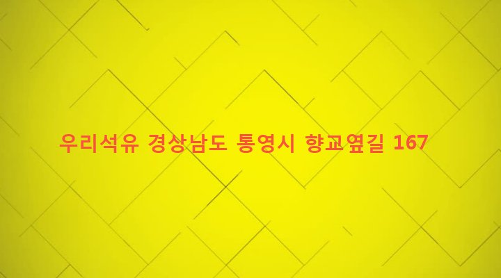 경상남도 통영시 광도면 죽림리 833-20 우리석유