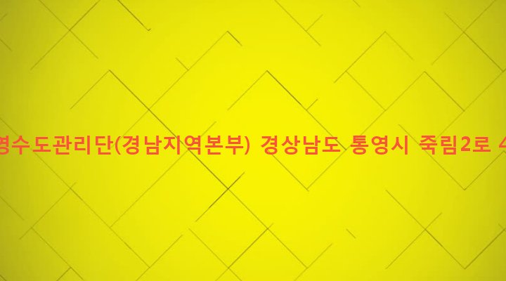 경상남도 통영시 광도면 죽림리 1574-10 통영수도관리단(경남지역본부)