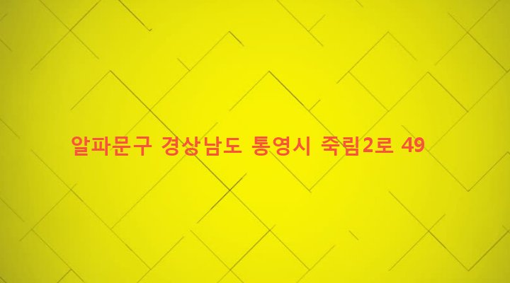 경상남도 통영시 광도면 죽림리 1575-7 알파문구