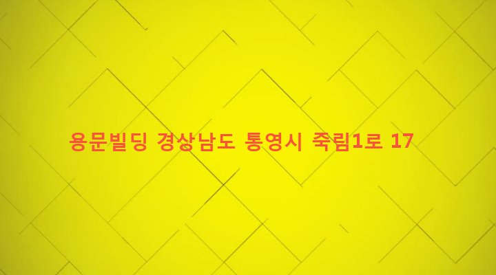 경상남도 통영시 광도면 죽림리 1577-8 용문빌딩