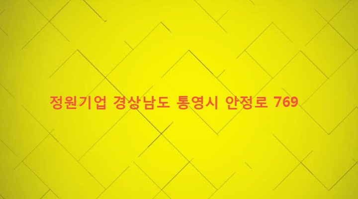 경상남도 통영시 광도면 안정리 1116-3 정원기업