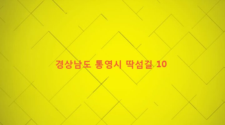 경상남도 통영시 광도면 안정리 2032 