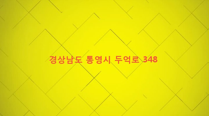 경상남도 통영시 한산면 두억리 731 