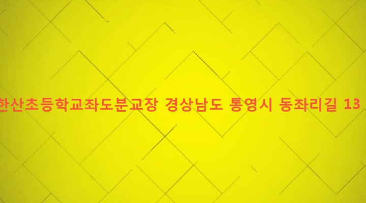 경상남도 통영시 한산면 창좌리 174-1 한산초등학교좌도분교장