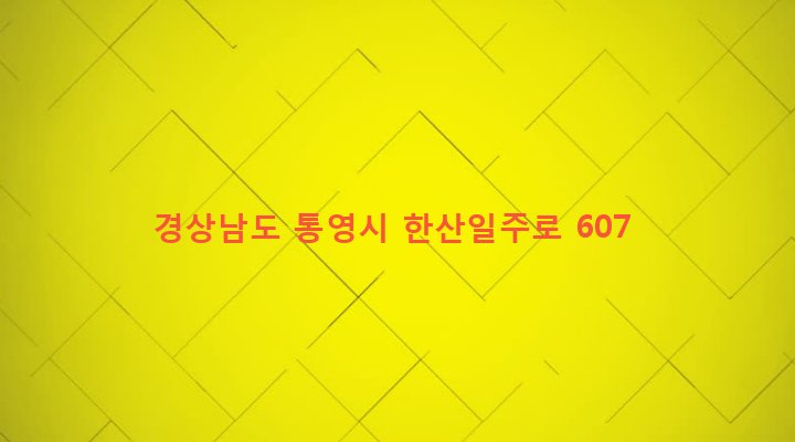 경상남도 통영시 한산면 창좌리 721-12 