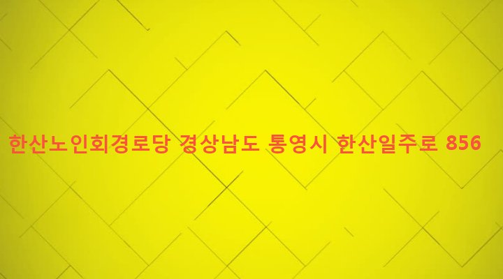 경상남도 통영시 한산면 하소리 45 한산노인회경로당