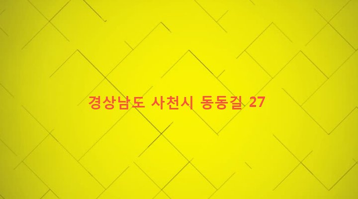 경상남도 사천시 동서동 304-15 