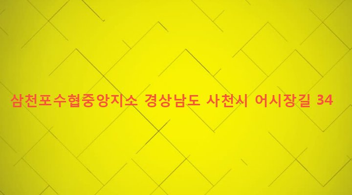 경상남도 사천시 동서동 311-89 삼천포수협중앙지소