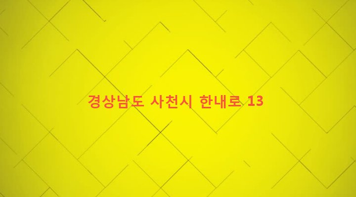 경상남도 사천시 동서금동 435-2 