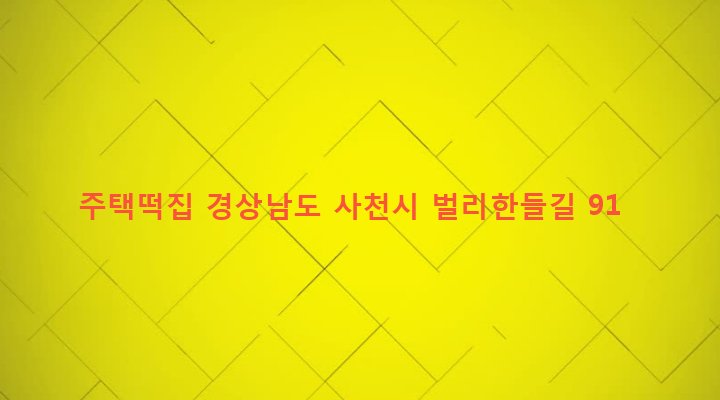 경상남도 사천시 벌룡동 57-31 주택떡집