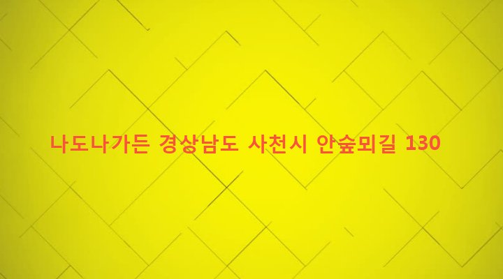 경상남도 사천시 향촌동 904-1 나도나가든