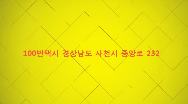 경상남도 사천시 벌룡동 675-4 100번택시